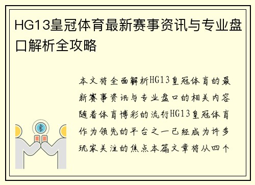 HG13皇冠体育最新赛事资讯与专业盘口解析全攻略