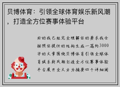 贝博体育：引领全球体育娱乐新风潮，打造全方位赛事体验平台