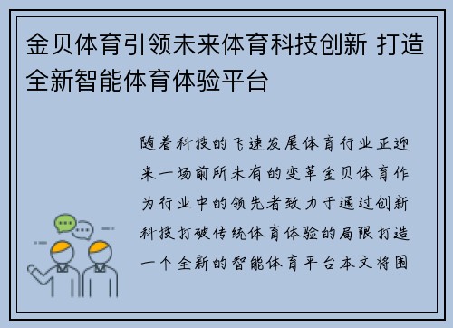 金贝体育引领未来体育科技创新 打造全新智能体育体验平台