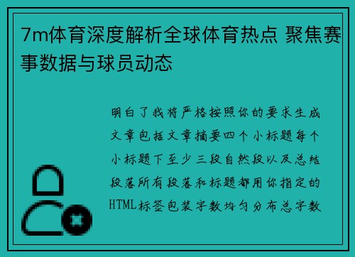7m体育深度解析全球体育热点 聚焦赛事数据与球员动态