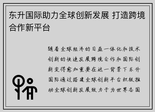 东升国际助力全球创新发展 打造跨境合作新平台