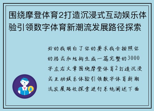 围绕摩登体育2打造沉浸式互动娱乐体验引领数字体育新潮流发展路径探索