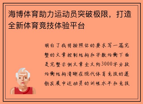 海博体育助力运动员突破极限，打造全新体育竞技体验平台