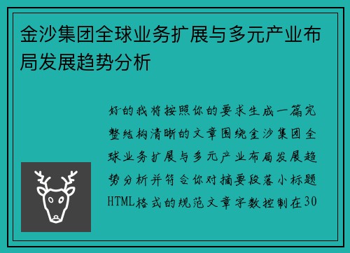 金沙集团全球业务扩展与多元产业布局发展趋势分析