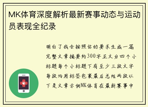 MK体育深度解析最新赛事动态与运动员表现全纪录