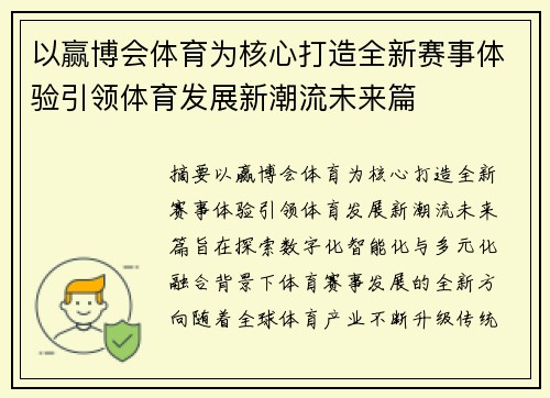 以赢博会体育为核心打造全新赛事体验引领体育发展新潮流未来篇