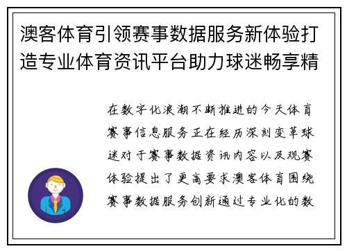 澳客体育引领赛事数据服务新体验打造专业体育资讯平台助力球迷畅享精彩赛事