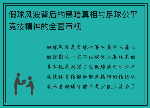 假球风波背后的黑暗真相与足球公平竞技精神的全面审视