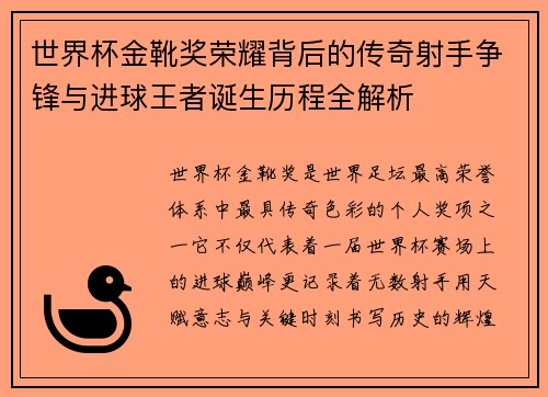 世界杯金靴奖荣耀背后的传奇射手争锋与进球王者诞生历程全解析