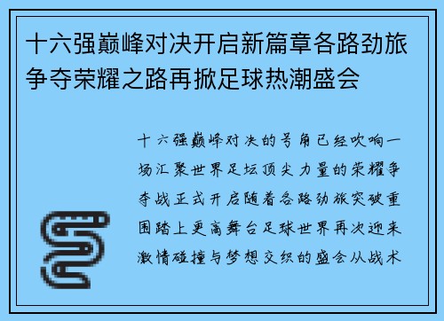 十六强巅峰对决开启新篇章各路劲旅争夺荣耀之路再掀足球热潮盛会