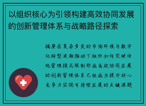 以组织核心为引领构建高效协同发展的创新管理体系与战略路径探索