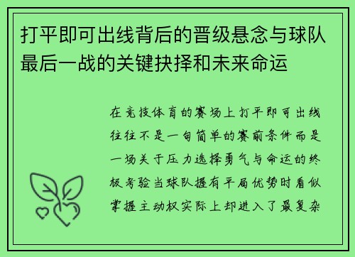 打平即可出线背后的晋级悬念与球队最后一战的关键抉择和未来命运