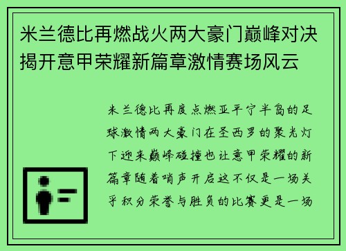 米兰德比再燃战火两大豪门巅峰对决揭开意甲荣耀新篇章激情赛场风云