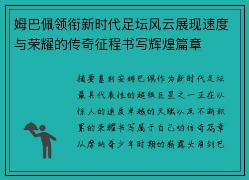 姆巴佩领衔新时代足坛风云展现速度与荣耀的传奇征程书写辉煌篇章