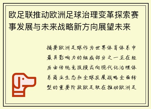 欧足联推动欧洲足球治理变革探索赛事发展与未来战略新方向展望未来