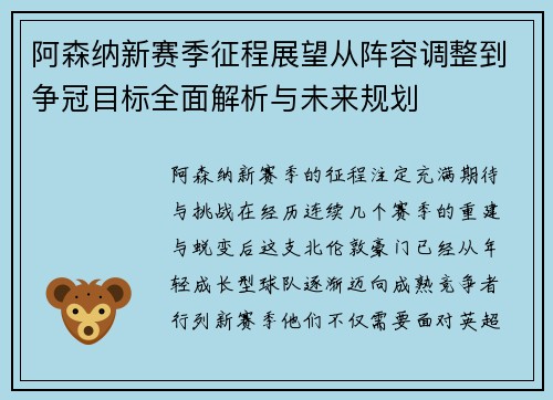 阿森纳新赛季征程展望从阵容调整到争冠目标全面解析与未来规划