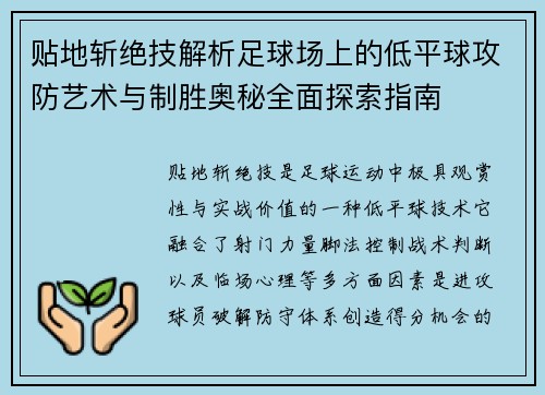 贴地斩绝技解析足球场上的低平球攻防艺术与制胜奥秘全面探索指南