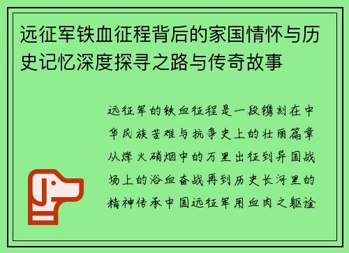 远征军铁血征程背后的家国情怀与历史记忆深度探寻之路与传奇故事