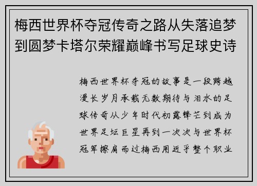 梅西世界杯夺冠传奇之路从失落追梦到圆梦卡塔尔荣耀巅峰书写足球史诗
