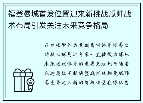 福登曼城首发位置迎来新挑战瓜帅战术布局引发关注未来竞争格局