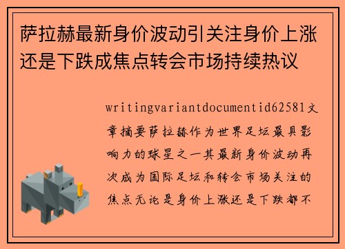 萨拉赫最新身价波动引关注身价上涨还是下跌成焦点转会市场持续热议
