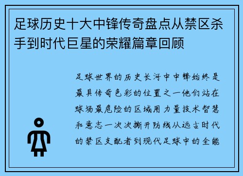 足球历史十大中锋传奇盘点从禁区杀手到时代巨星的荣耀篇章回顾