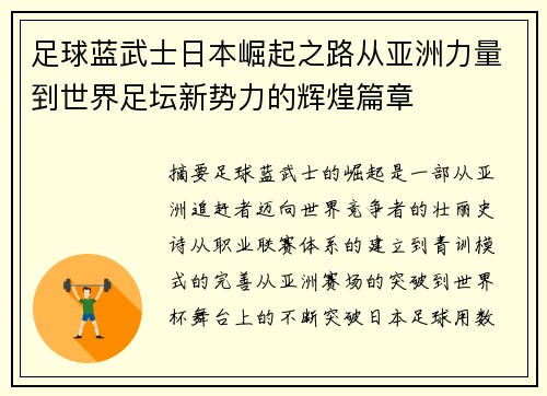 足球蓝武士日本崛起之路从亚洲力量到世界足坛新势力的辉煌篇章