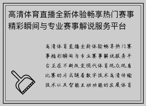 高清体育直播全新体验畅享热门赛事精彩瞬间与专业赛事解说服务平台